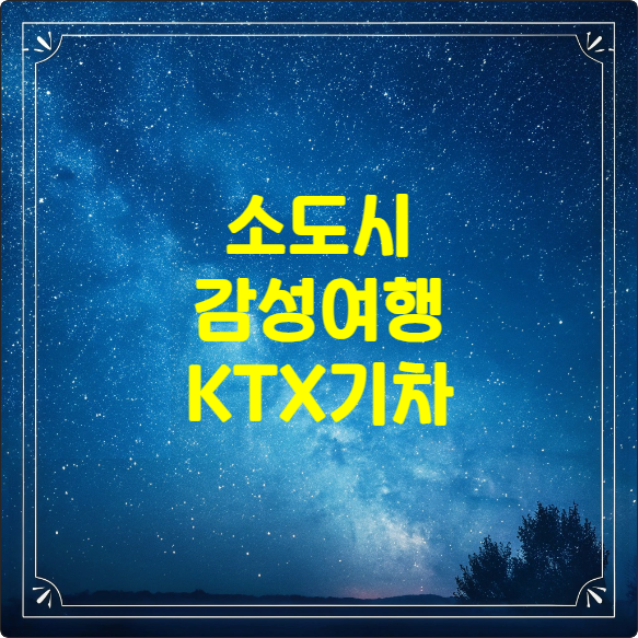 251115 감성소도시