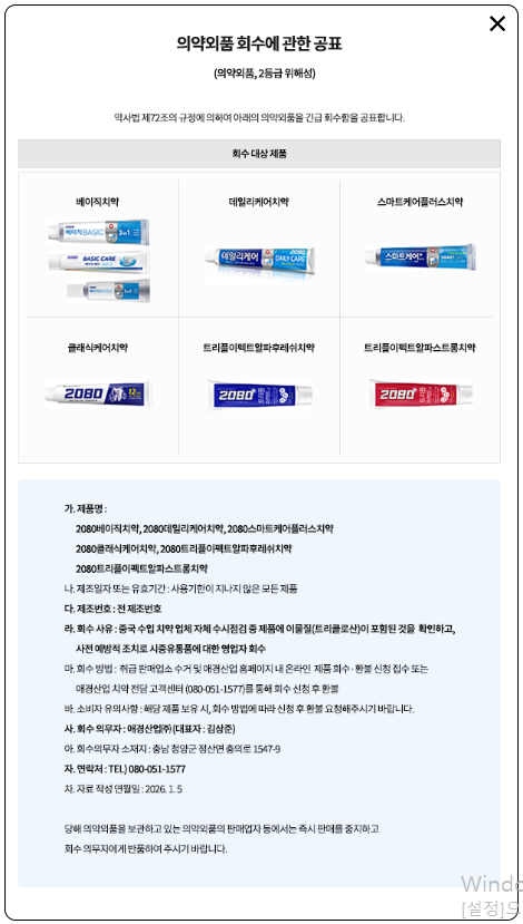 2080 치약 중국산 논란 회수 공표문