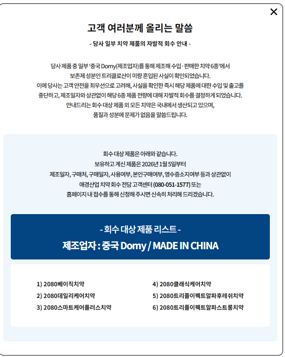 (2080 치약 중국산 논란)