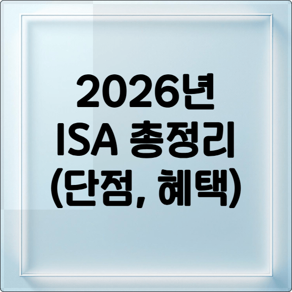 2026년 ISA 총정리