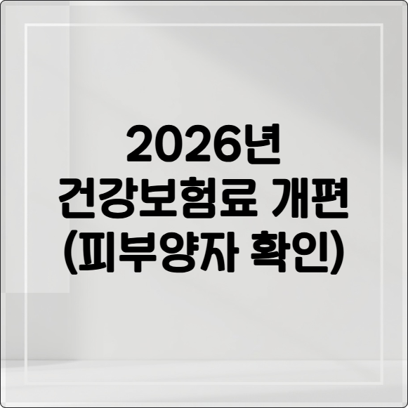 2026년 건강보험료 개편안 대비 부모님 피부양자 자격 유지 전략 안내 이미지